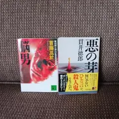 【送料込み】悪の芽　脳男