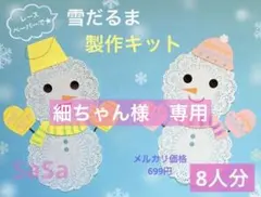 冬　雪だるま製作キット8人分　11月12月1月2月製作壁面飾り保育園保育士幼稚園