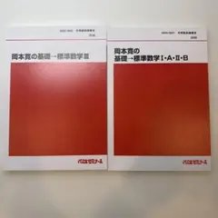 岡本寛の基礎→標準数学Ⅲ 夏期講習 2019 - メルカリ