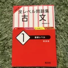 大学入試 全レベル問題集 古文 1 基礎レベル