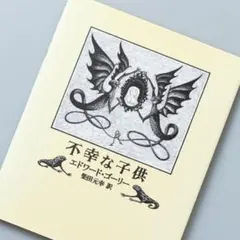 不幸な子供のサムネイル