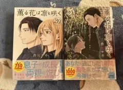 薫る花は凛と咲く 20巻～21巻セット