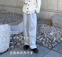 新品XSサイズ 丈長め グレー ユニクロ:C スウェットワイドパンツ