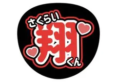 嵐 櫻井翔 うちわ文字 ファンサうちわ
