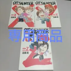 ＹＫＩ 様専用 シティハンター　完全版　X.Y.Z CD付き 3冊セット