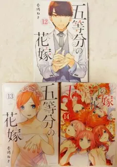 五等分の花嫁 12～14巻 3冊 マンガ