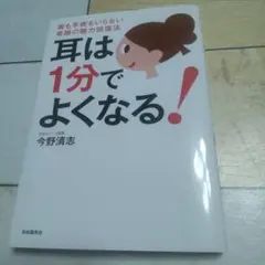 耳は1分でよくなる！