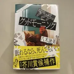【サイン本】アンチ・グッドモーニングのサムネイル
