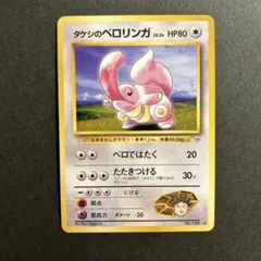 ポケカ ベロリンガ psa8 旧裏 状態B】 旧裏 No.108 ベロリンガ LV.26/HP90