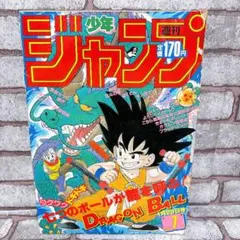 鳥山明 ドラゴンボール最終回 掲載少年ジャンプ 超美品 - メルカリ