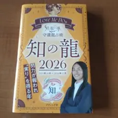 Love Me Doの月と龍が導く守護龍占術知の龍 2026