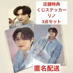 リノ　3点セット