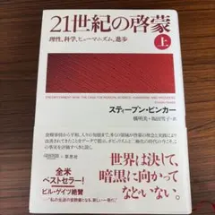 21世紀の啓蒙 理性、科学、ヒューマニズム、進歩 上