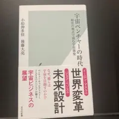 宇宙ベンチャーの時代 : 経営の視点で読む宇宙開発