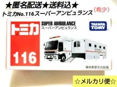 【新品未開封】トミカ No.116  スーパーアンビュランス