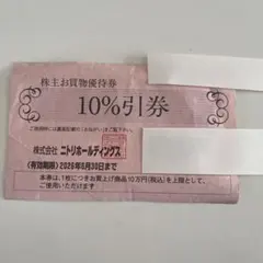 ニトリ　株主優待券　1枚