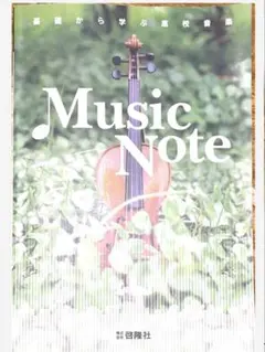 基礎から学ぶ高校音楽 Music Note 啓隆社