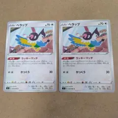 ペラップ　 C 　2枚　S2