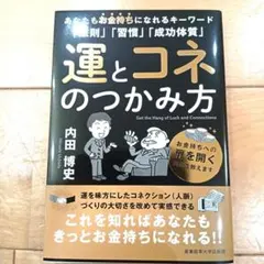 運とコネのつかみ方 内田博史