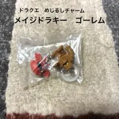 ドラクエ　めじるしチャーム　ゴーレム　メイジドラキー