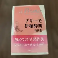 プリーモ伊和辞典 和伊付 《シングルCD付》