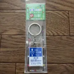 ご当地キーホルダー　限定オリジナルキーホルダー 北はりまエコミュージアム