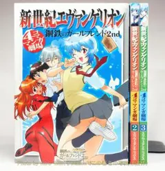 新世紀エヴァンゲリオン 鋼鉄のガールフレンド2nd 4コママンガ劇場 全3巻