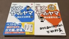 「漢文ヤマのヤマ 共通テスト対応版」「古文ヤマのヤマ　」2冊セット