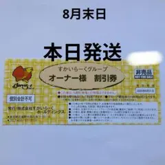 すかいらーくグループ 25%割引優待券