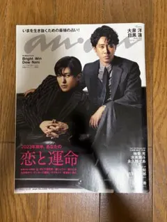 未読】anan アンアン No.2328 目黒蓮 大泉洋 表紙 - メルカリ