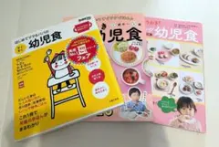 幼児食レシピ本 3冊セット
