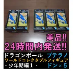 ドラゴンボール ワーコレ-少年期編1-　プテラノドン　5個セット