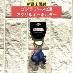 【新品未開封】ゴジラ アース2連 アクリルキーホルダー