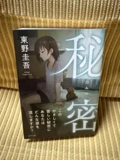 秘密 東野圭吾