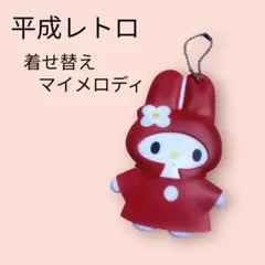 平成レトロ　着せ替え　キーホルダー　マイメロディ　赤ずきん　サンリオ　当時物