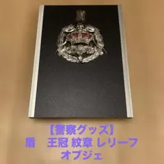 【警察グッズ】盾　レプリカ　王冠 紋章 レリーフ オブジェのサムネイル
