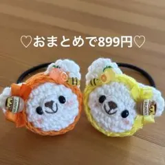 あみぐるみ　ヘアゴム♡はちみつレモン&はちみつオレンジずきんくまちゃん♡