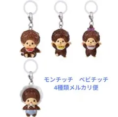 モンチッチ めじるしアクセサリー2 スタンダード　ベビチッチ　2点セット