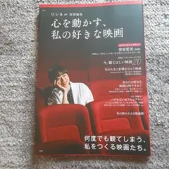 心を動かす、私の好きな映画 リンネル特別編集 宝島社ムック 美品