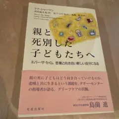 親と死別した子どもたちへ