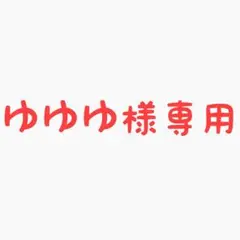 ゆゆゆ様専用