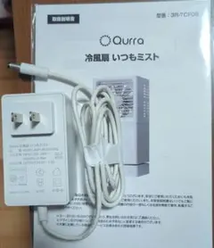 Qurra 冷風扇 いつもミスト用 電源アダプター KDP-AE240150Q
