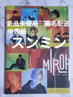 中表紙スンミン◆stray kids スキズ MIROH 新品未使用 アルバム