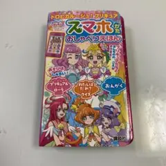 トロピカル〜ジュ！プリキュア スマホがたおしゃべりえほん - メルカリ