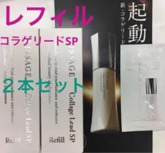 LISSAGE コラゲリードSP レフィル 2本セットのサムネイル