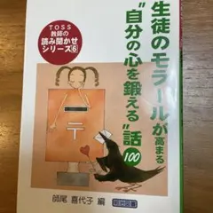 『生徒のモラールが高まる"自分の心を鍛える"話100』TOSS教師