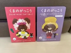 くまのがっこう 絵本 2冊セット ハッピーセット