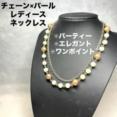 【洒落】チェーン×パール　レディースネックレス