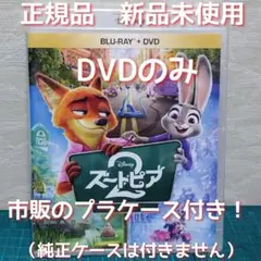 「ズートピア2」　DVDのみ（市販プラケース付き）（正規品・新品未使用）