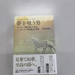 夢を喰う男 ダービー3勝を遂げた馬主、ノースヒルズ前田幸治の覚悟